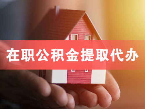 耒阳在职公积金提取代办