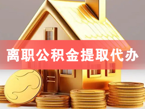 耒阳离职公积金提取代办