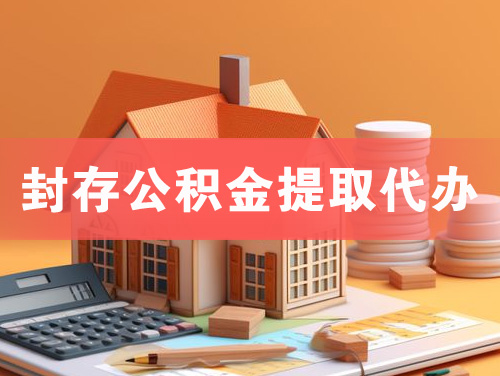 耒阳封存公积金提取代办