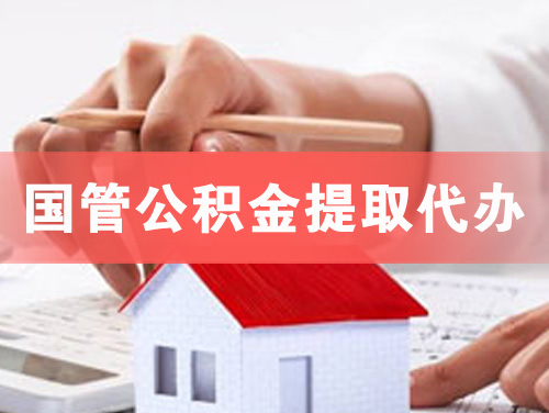 耒阳国管公积金提取代办